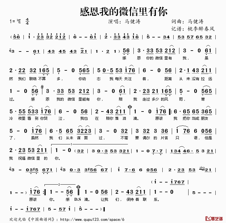 感恩我的微信里有你简谱(歌词)_马健涛演唱_桃李醉春风记谱