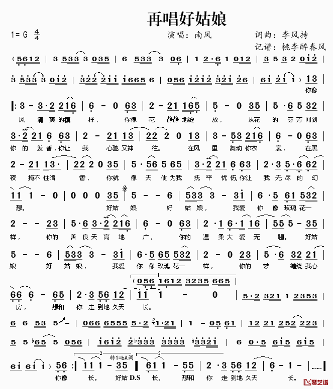 再唱好姑娘简谱(歌词)_南风演唱_桃李醉春风记谱