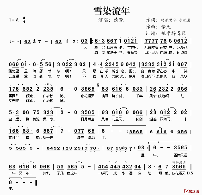 雪染流年简谱(歌词)_清莞演唱_桃李醉春风记谱