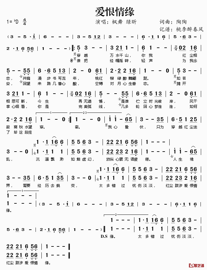 爱恨情缘简谱(歌词)_枫舞绿昕演唱_桃李醉春风记谱