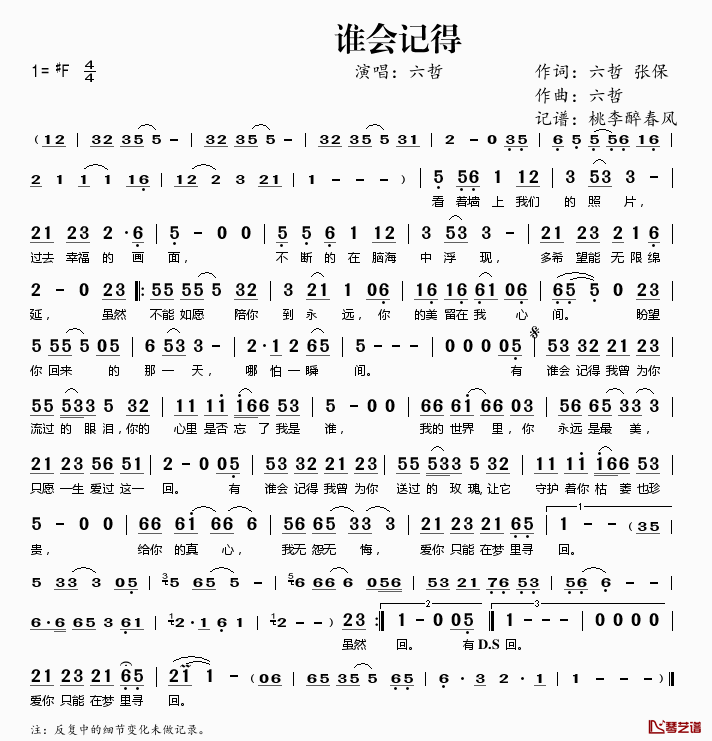 谁会记得简谱(歌词)_六哲演唱_桃李醉春风记谱