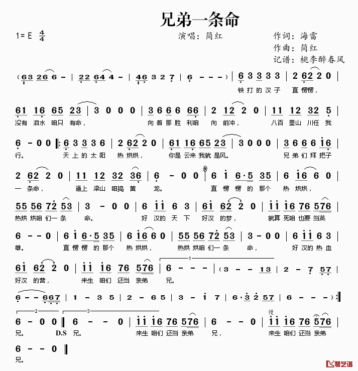 兄弟一条命简谱(歌词)_简红演唱_桃李醉春风记谱