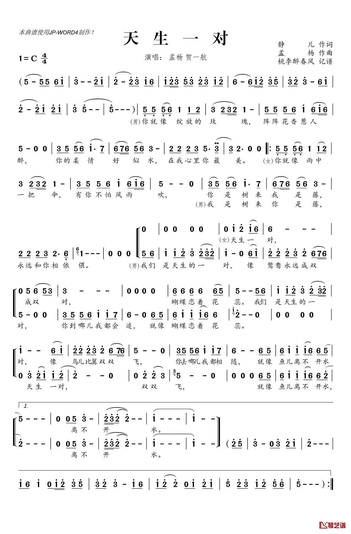 ​天生一对简谱(歌词)_孟杨贺一航演唱_桃李醉春风记谱