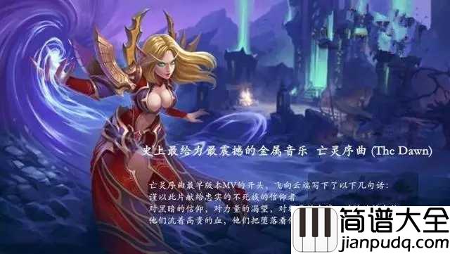 亡灵序曲简谱_致我们回不去的，有关魔兽的青春