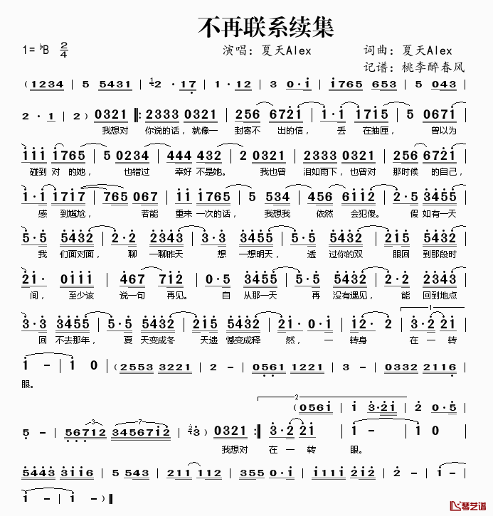 不再联系续集简谱(歌词)_夏天Alex演唱_桃李醉春风记谱