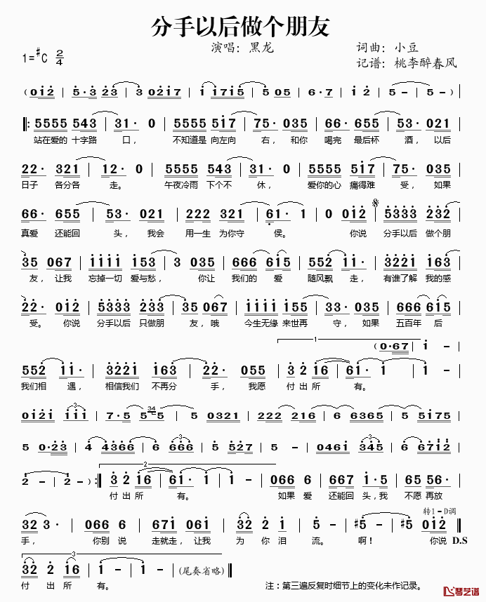 分手以后做个朋友简谱(歌词)_黑龙演唱_桃李醉春风记谱