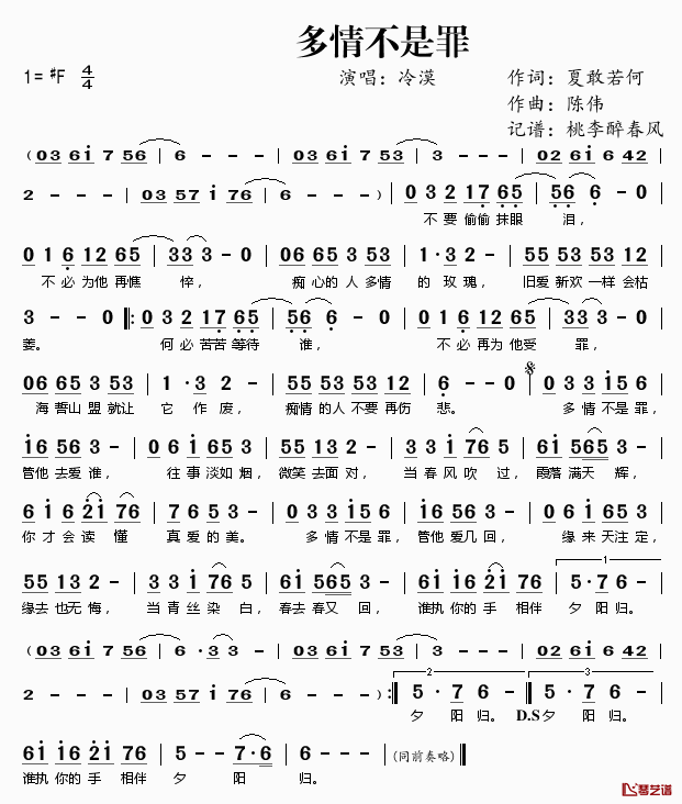 多情不是罪简谱(歌词)_冷漠演唱_桃李醉春风记谱