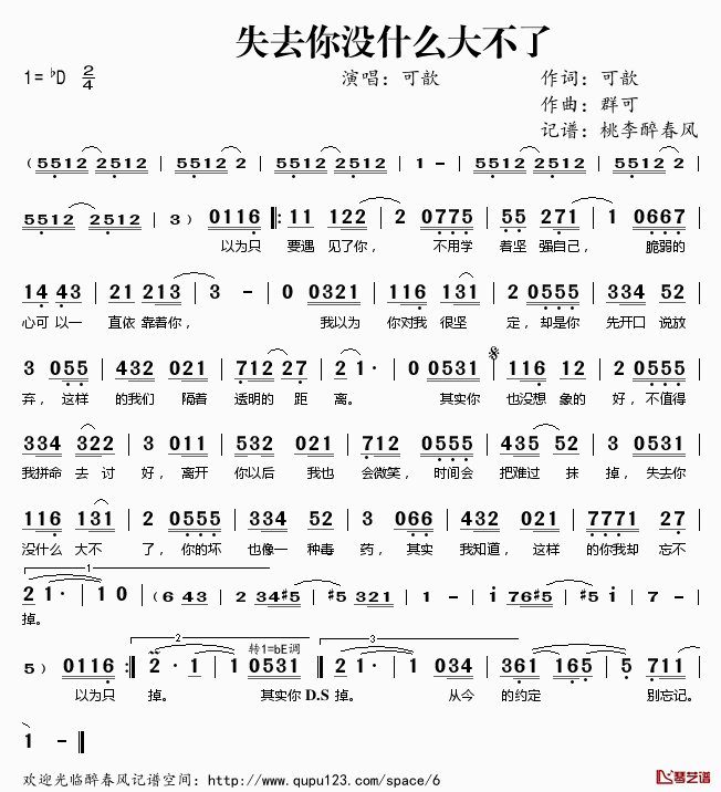 失去你没什么大不了简谱(歌词)_可歆演唱_桃李醉春风记谱