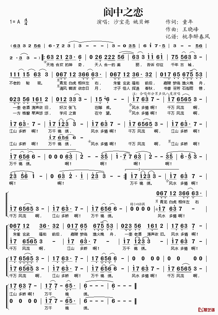 阆中之恋简谱(歌词)_沙宝亮姚贝娜演唱_桃李醉春风记谱