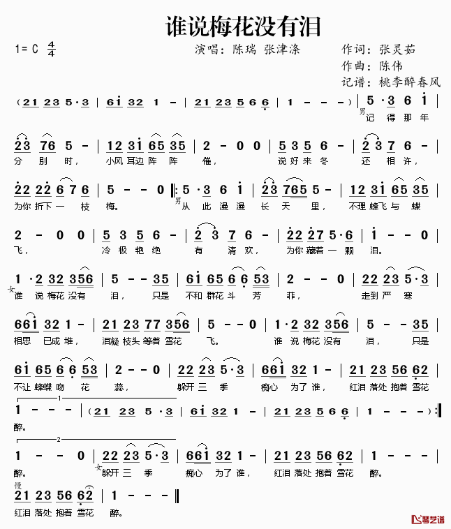 谁说梅花没有泪简谱(歌词)_陈瑞张津涤演唱_桃李醉春风记谱