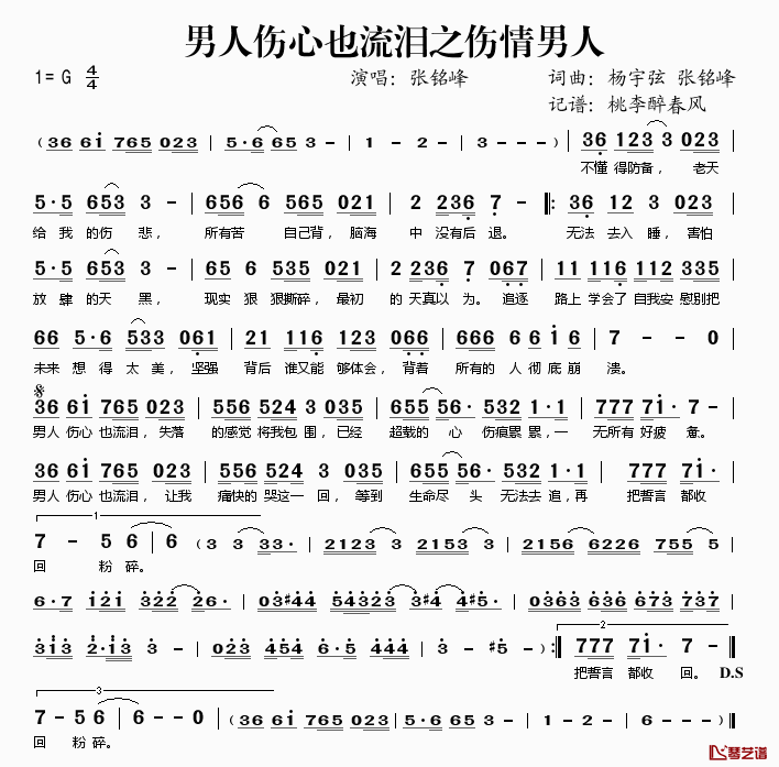 男人伤心也流泪之伤情男人简谱(歌词)_张铭峰演唱_桃李醉春风记谱