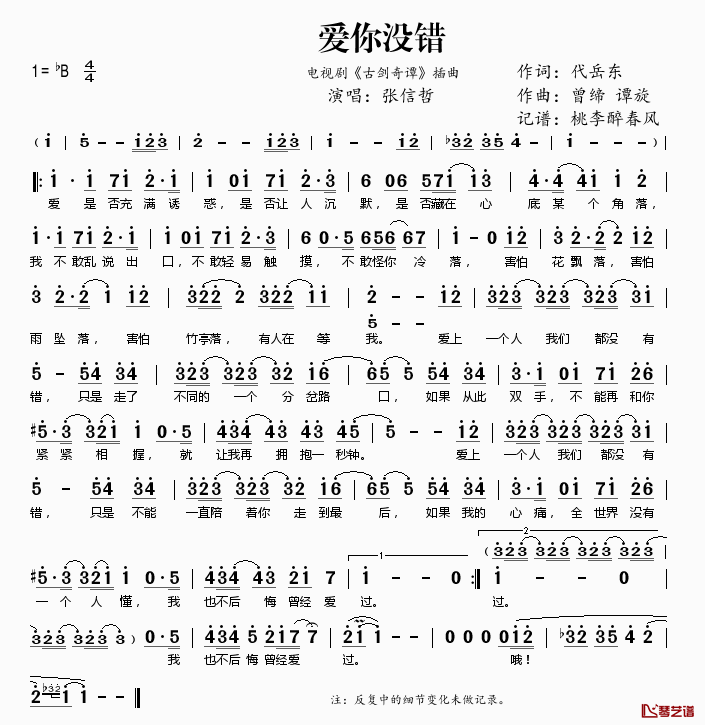 爱你没错简谱(歌词)_张信哲演唱_电视剧_古剑奇谭_插曲