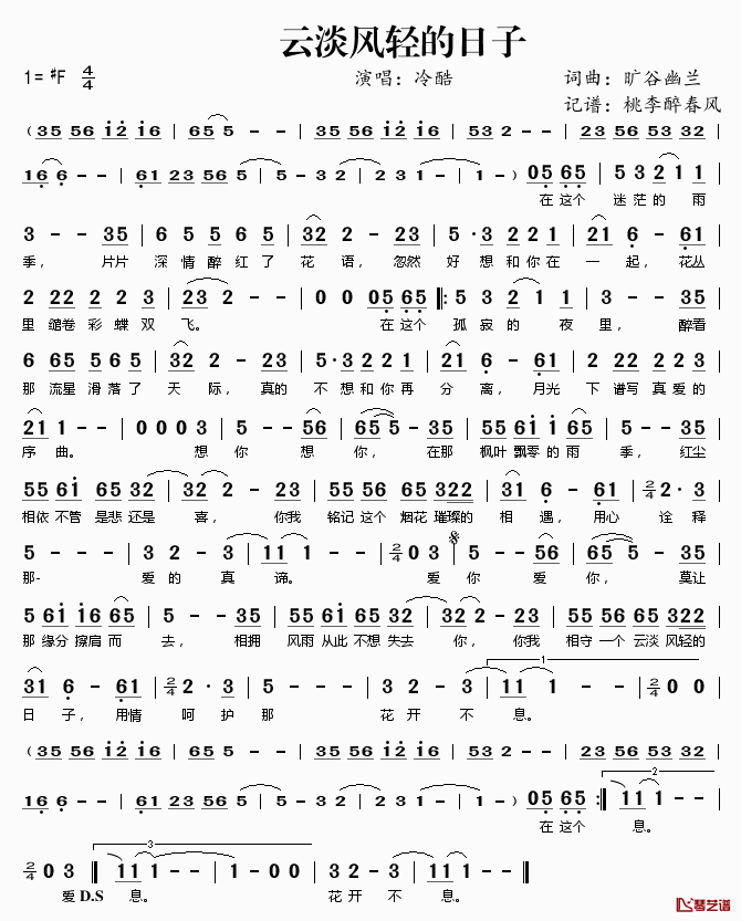 云淡风轻的日子简谱(歌词)_冷酷演唱_桃李醉春风记谱