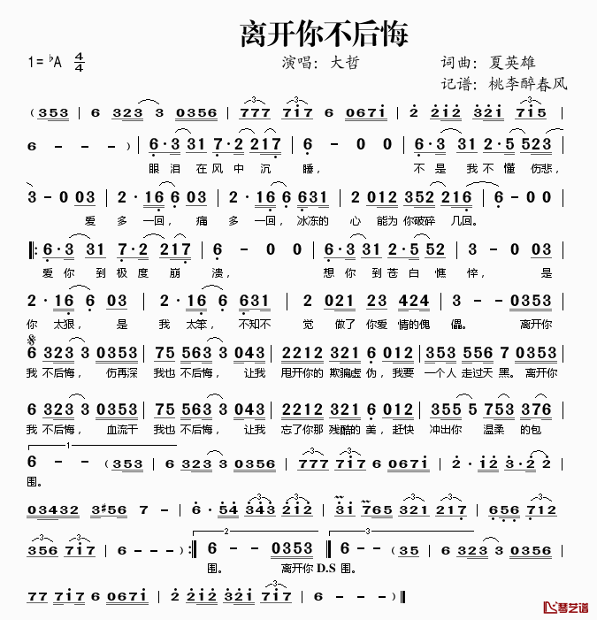 离开你不后悔简谱(歌词)_大哲演唱_桃李醉春风记谱