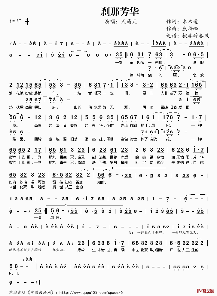 刹那芳华简谱(歌词)_天籁天演唱_桃李醉春风记谱