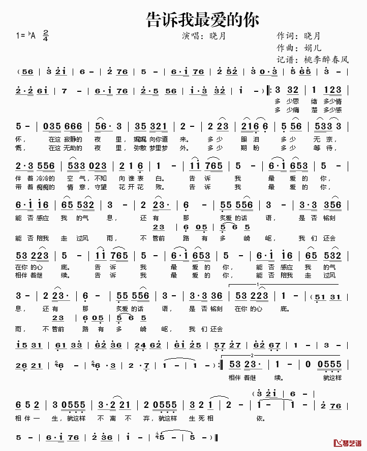 告诉我最爱的你简谱(歌词)_晓月演唱_桃李醉春风记谱