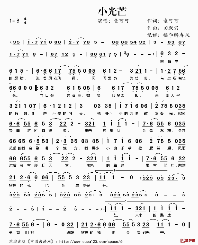 小光芒简谱(歌词)_童可可演唱_桃李醉春风记谱