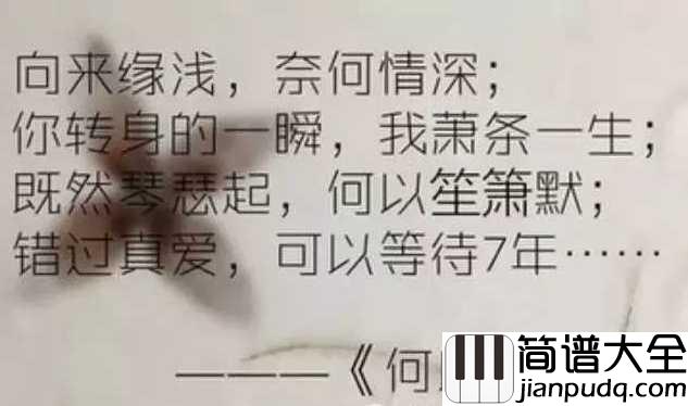 默简谱_那英_既然琴瑟起，何以笙箫默