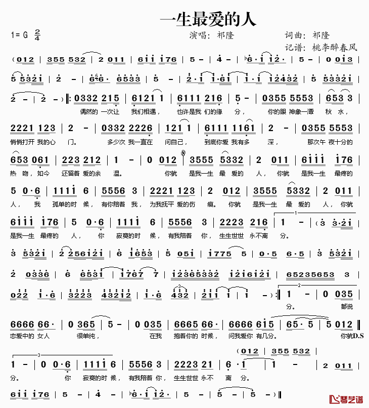 一生最爱的人简谱(歌词)_祁隆演唱_桃李醉春风记谱