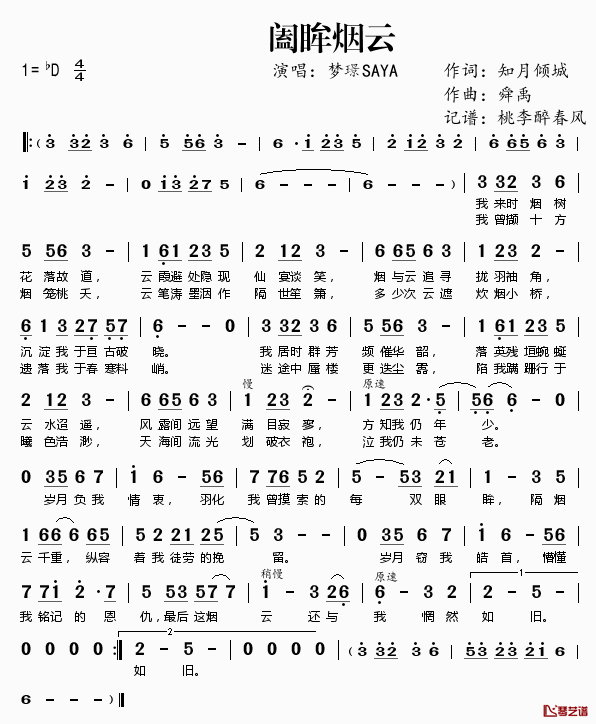 阖眸烟云简谱(歌词)_梦璟SAYA演唱_桃李醉春风记谱