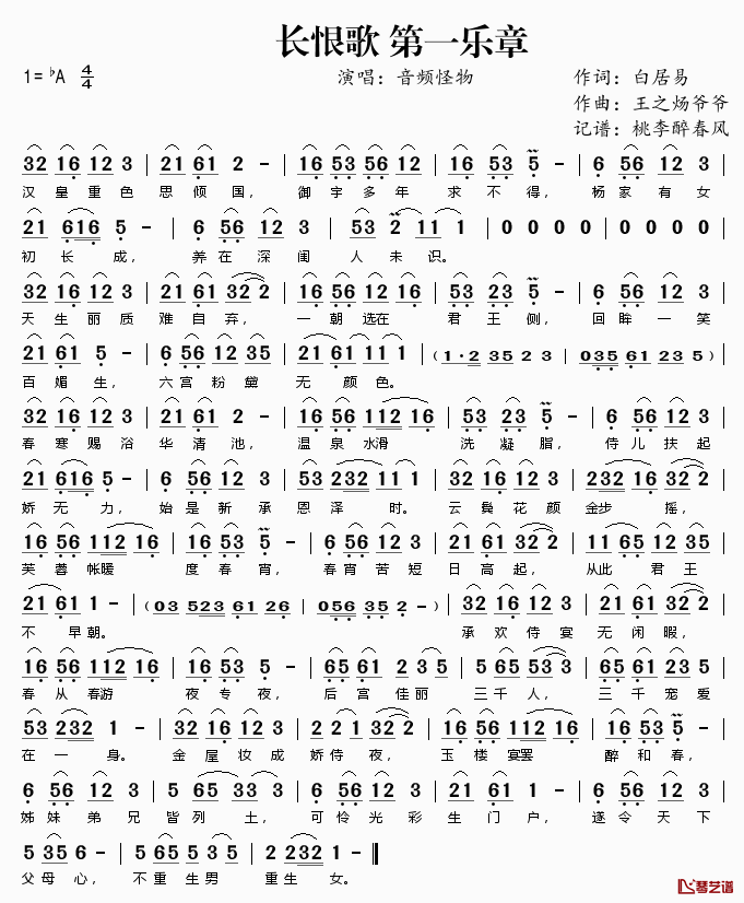 长恨歌第一章简谱(歌词)_音频怪物演唱_桃李醉春风记谱