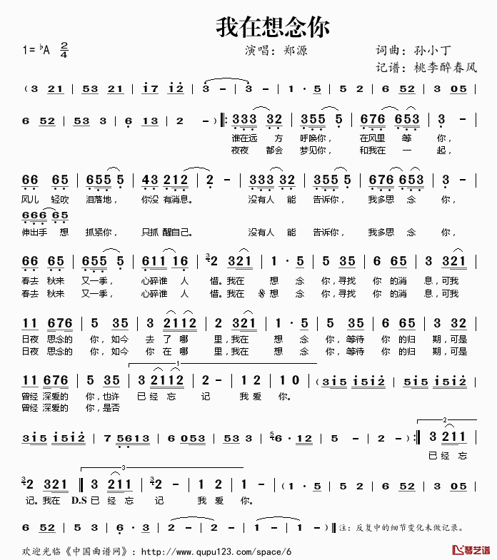 我在想念你简谱(歌词)_郑源演唱_桃李醉春风记谱