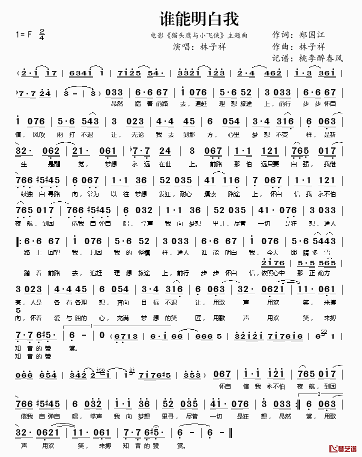 谁能明白我简谱(歌词)_林子祥演唱_电影_猫头鹰与小飞侠_主题曲