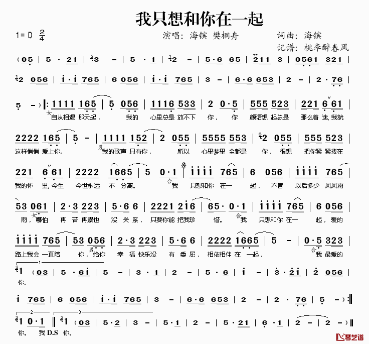 我只想和你在一起简谱(歌词)_海镔樊桐舟演唱_桃李醉春风记谱