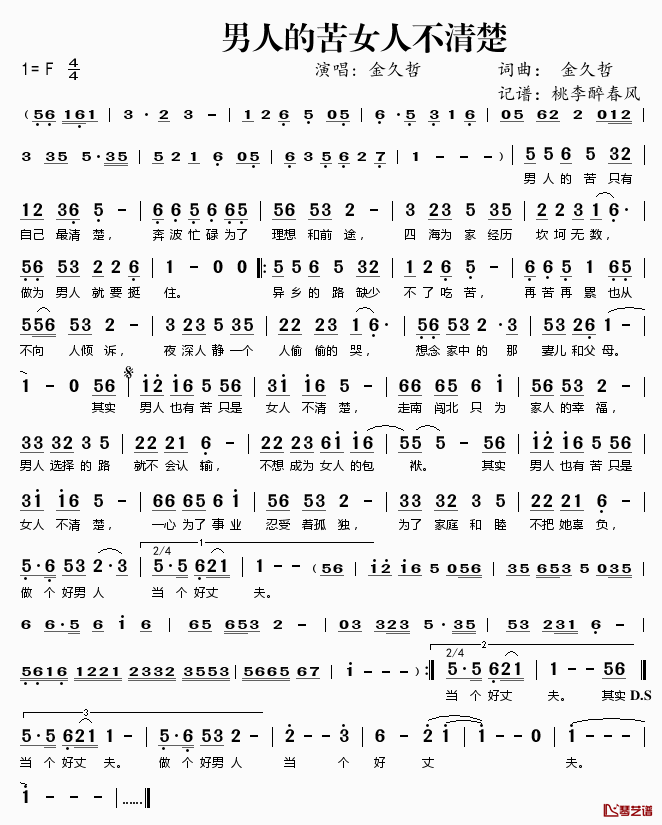 ​男人的苦女人不清楚简谱(歌词)_金久哲演唱_桃李醉春风记谱