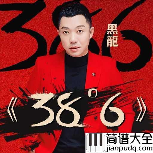 38度6简谱_黑龙_歌声中感受到爱情的天雷地火，魅力燃烧