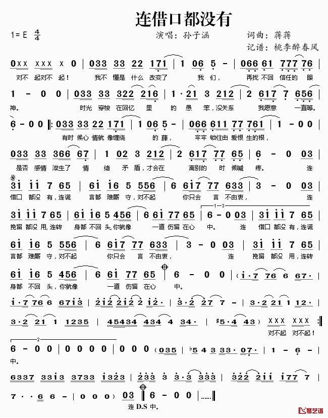 连借口都没有简谱(歌词)_孙子涵演唱_桃李醉春风记谱