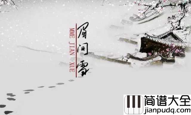 眉间雪简谱_情愫_曾经相伴相护说着初心不负