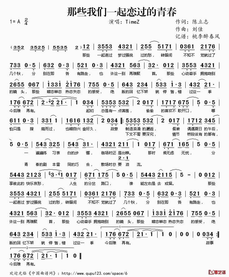 那些我们一起恋过的青春简谱(歌词)_TimeZ演唱_桃李醉春风记谱