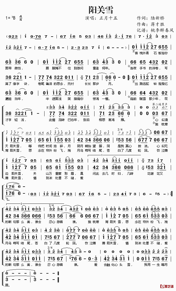 阳关雪简谱(歌词)_正月十五演唱_桃李醉春风记谱