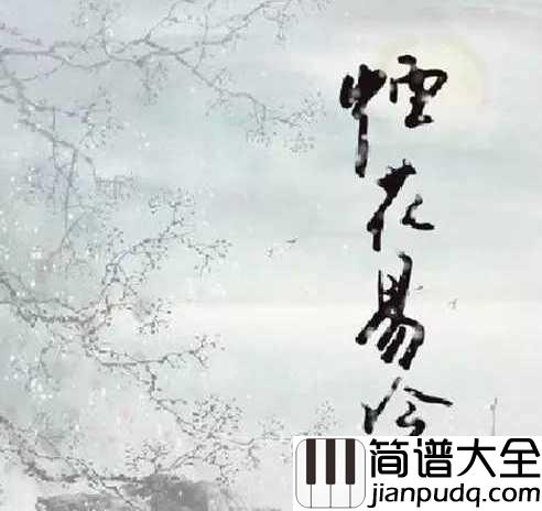 烟花易冷简谱_周杰伦_烟花易冷，人事易分