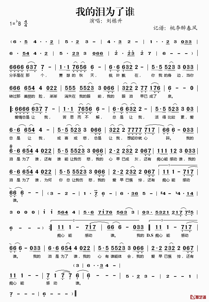 我的泪为了谁简谱(歌词)_刘栋升演唱_桃李醉春风记谱