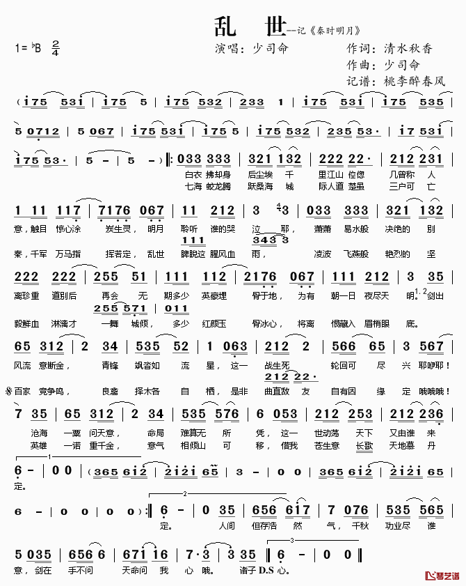 乱世简谱(歌词)_少司命演唱_桃李醉春风记谱