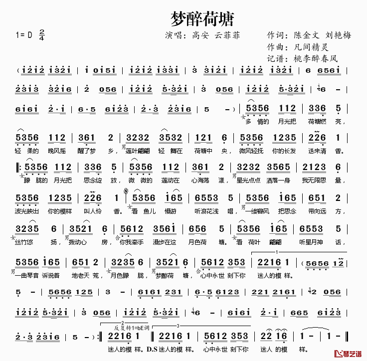 梦醉荷塘简谱(歌词)_高安云菲菲演唱_桃李醉春风记谱