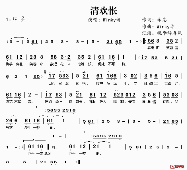 清欢怅简谱(歌词)_Winky诗演唱_桃李醉春风记谱