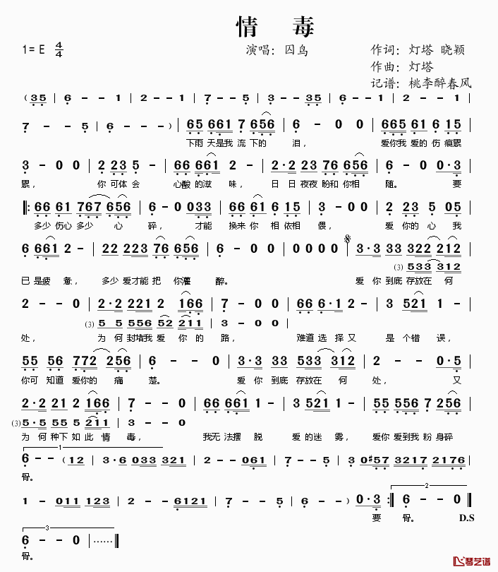 情毒简谱(歌词)_囚鸟演唱_桃李醉春风记谱