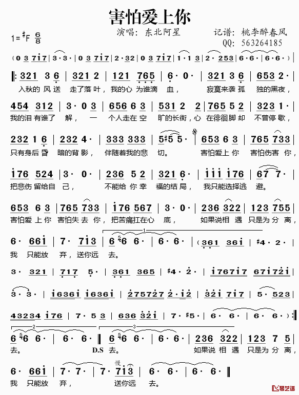 害怕爱上你简谱(歌词)_东北阿星演唱_谱友桃李醉春风上传