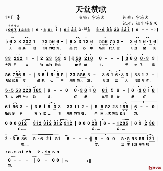 天堂赞歌简谱(歌词)_宇海文演唱_桃李醉春风记谱