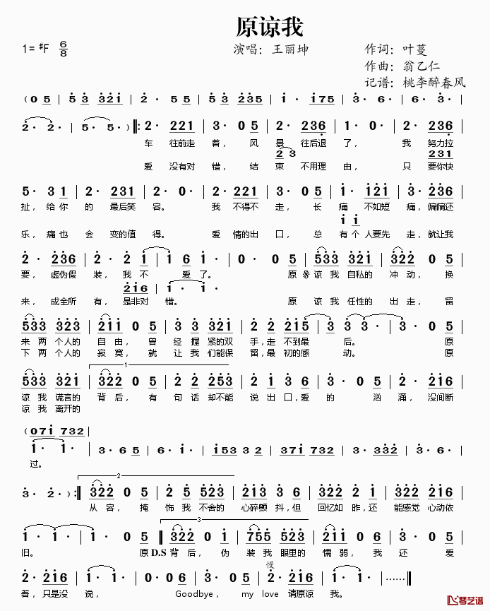 原谅我简谱(歌词)_王丽坤演唱_桃李醉春风记谱