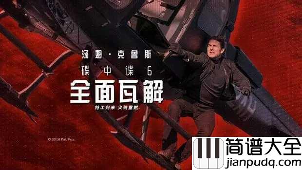 Mission:_Impossible_Theme简谱_碟中谍6即将上映，导火线主题曲继续引吭高歌