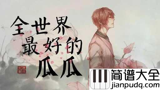 长生诀简谱_西瓜JUN_管他仇满天下,江山亦如画