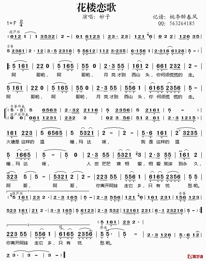 花楼恋歌简谱(歌词)_妙子演唱_桃李醉春风记谱