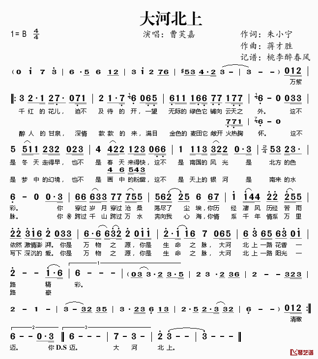 大河北上简谱(歌词)_曹芙嘉演唱_桃李醉春风记谱