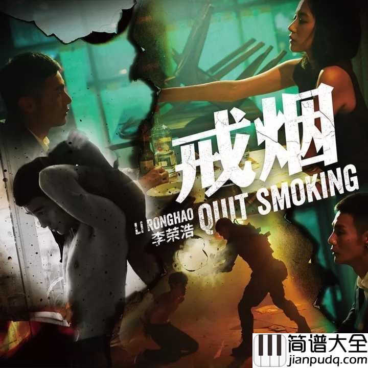 戒烟简谱_李荣浩_唱出现代人的难忍之“瘾”