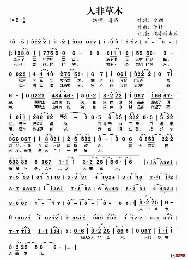 人非草木简谱(歌词)_毒药演唱_桃李醉春风记谱