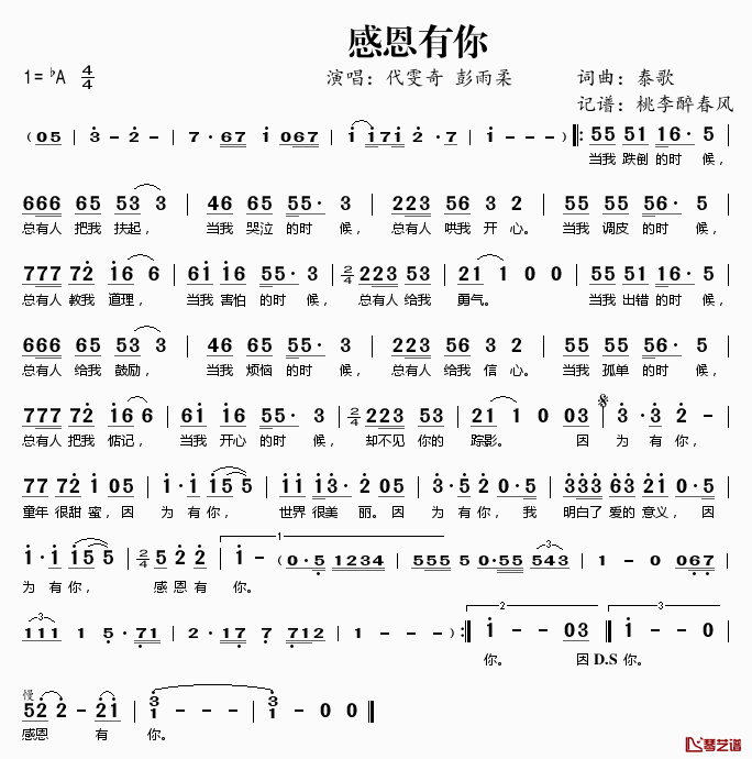 感恩有你简谱(歌词)_代雯奇彭雨柔演唱_桃李醉春风记谱